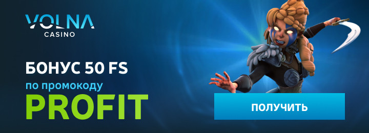 50 фриспинов за регистрацию без депозита в казино Volna
