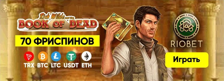 70 фриспинов за регистрацию в казино RioBet