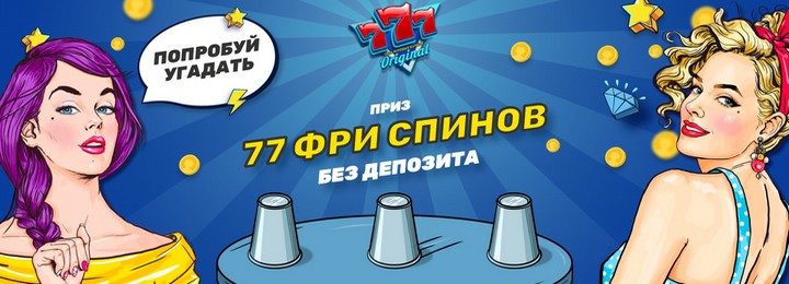 Бездепозитный бонус - 77 фриспинов в 777 Original Casino