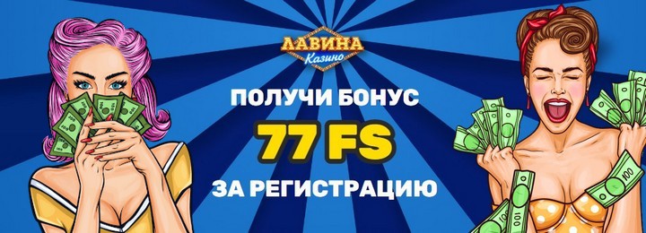 77 FS - бездепозитный бонус за регистрацию в казино Лавина