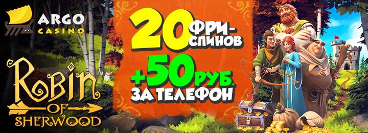 Бездепозитный бонус 50 руб + 20 фриспинов от ARGO казино