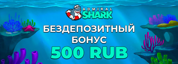 Бездепозитный бонус 500 руб. в казино Адмирал Shark