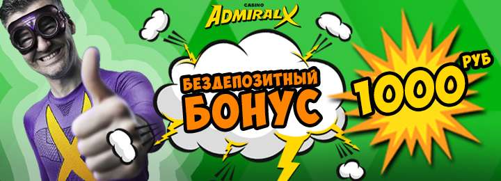 Бездепозитный бонус за регистрацию в казино Адмирал-Х