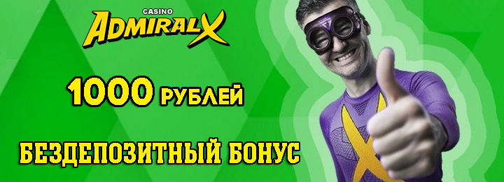 Бонус за регистрацию 1000 руб. без депозита от казино Admiral-X