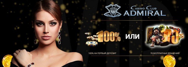 Подарки за регистрацию в казино Адмирал (100% бонус или 70 фриспинов)