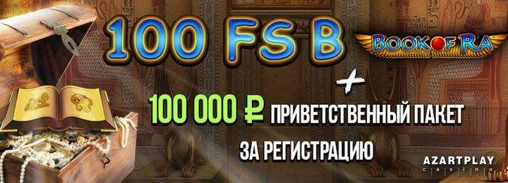 Приветственный пакет 100000 руб + 100 фриспинов от казино AzartPlay