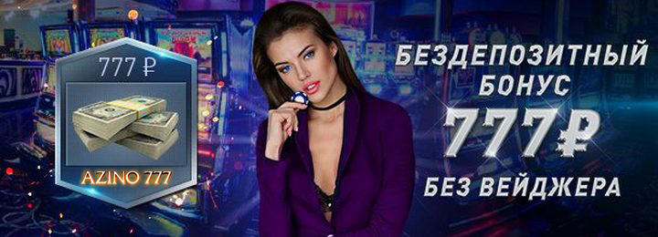 Бонус без депозита за регистрацию 777 рублей от казино Azino777