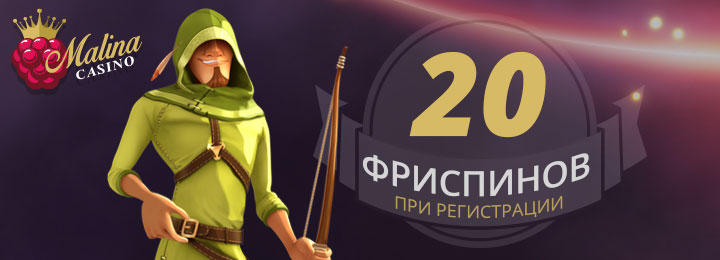 20 фриспинов без депозита от Malina казино