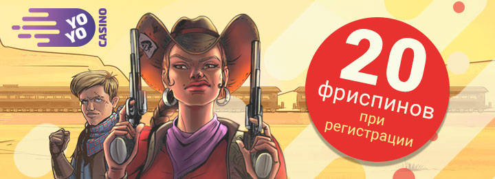 20 фриспинов в подарок от онлайн казино YoYo