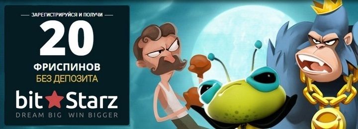 20 фриспинов за регистрацию в онлайн казино BitStarz