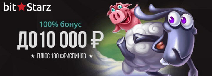 Приветственный пакет 500$ + 180 фриспинов от казино BitStarz