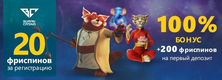 Бездепозитный бонус - 20 фриспинов в Buran казино