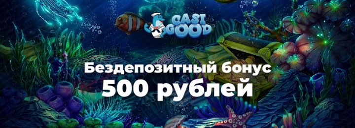 500₽ бонус за регистрацию без депозита в казино CasiGood