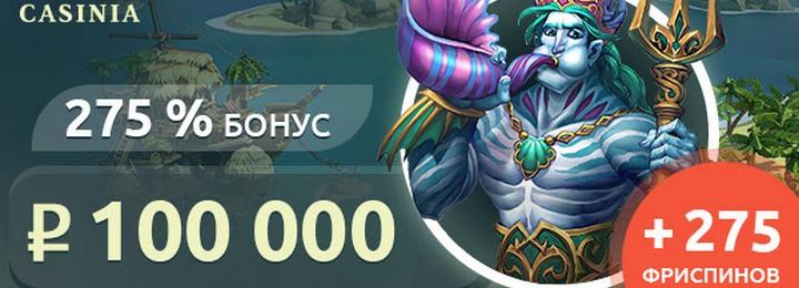 Приветственный бонус 100000руб. + 275 фриспинов от казино Casinia