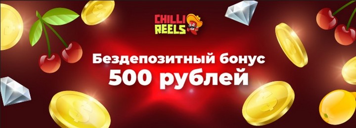 Бездепозитный бонус с выводом 500 RUB в казино Chilli Reels
