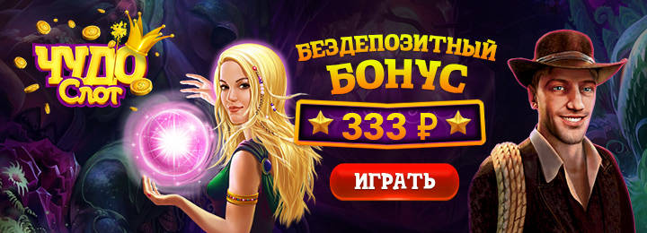Онлайн-казино «Чудо Слот»: бездепозитные бонусы