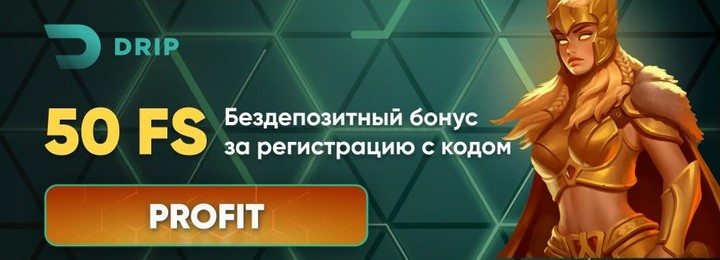 Бездепозитный бонус - 50 фриспинов в казино DRIP Casino