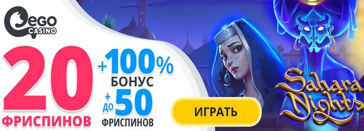 Бездепозитный бонус 20 фриспинов за регистрацию в EgoCasino