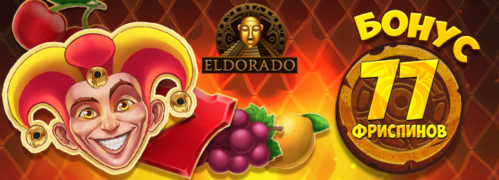 Бездеп: 77 фриспинов за регистрацию в казино Эльдорадо