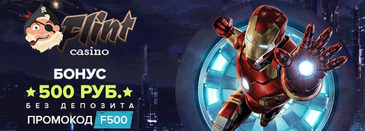 Бонус без депозита - 500 рублей в казино Флинт