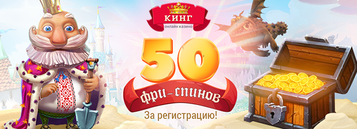 50 фриспинов без депозита в казино SlotoKing