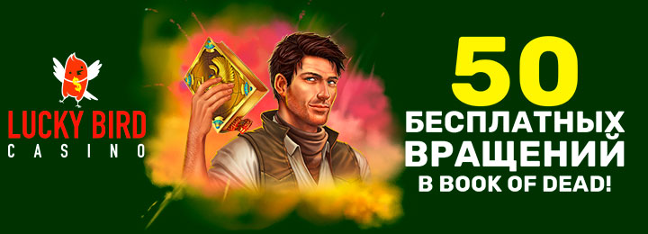 50 фриспинов без депозита в онлайн казино Lucky Bird