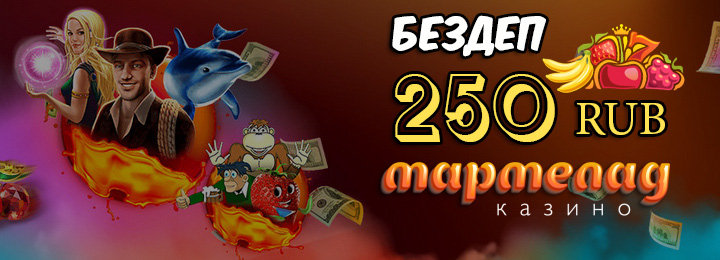Бездепозитный бонус за регистрацию 250 RUB в казино Мармелад