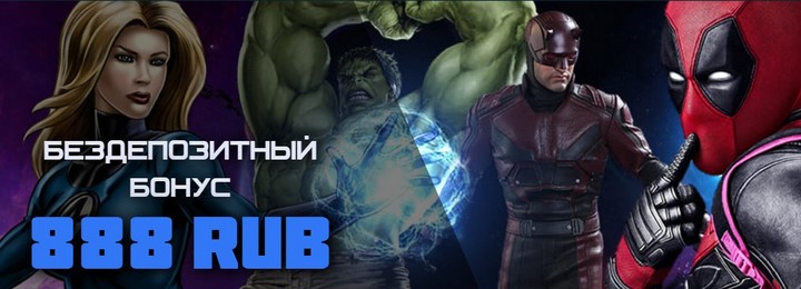 Бездепозитный бонус 888 рублей в онлайн Казино Марвел