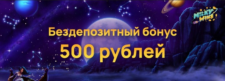 Бесплатный бонус за регистрацию 500₽ в казино Milky Wins