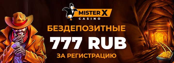Бездепозитный бонус 777 RUB с выводом в казино Mister X