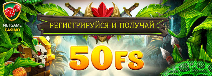 Бонус без депозита - 50 фриспинов за регистрацию в казино NetGame