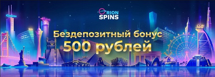 500₽ бонус за регистрацию без депозита в казино Orion Spins