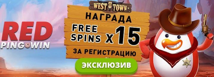 15 фриспинов в подарок от RedPingwin Casino