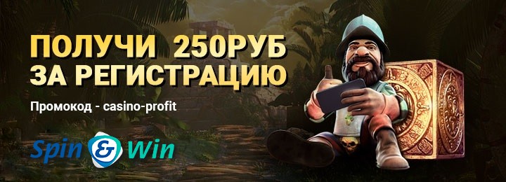 Казино SpinWin дарит бездеп за регистрацию 250 рублей