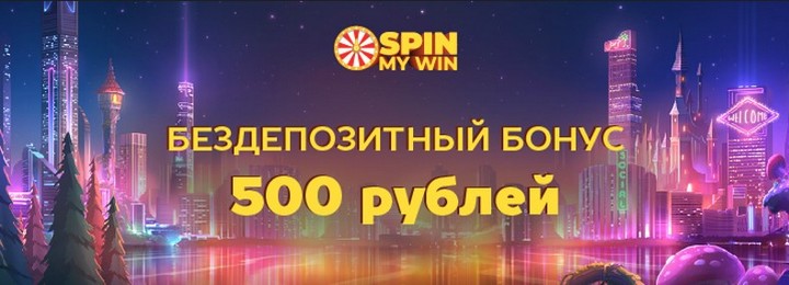 500₽ бонус за регистрацию без депозита в казино SpinMyWin