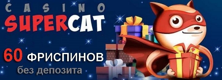 Как получить 60 бездепозитных фриспинов в казино SuperCat?
