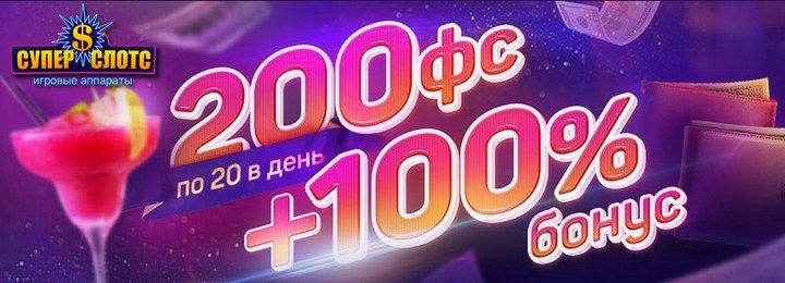 100% бонус и 200 фриспинов от казино СУПЕР СЛОТС