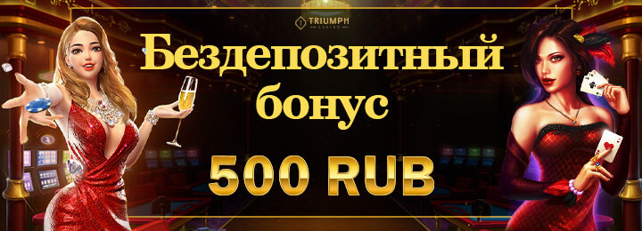Бездепозитный бонус 500 RUB в казино Triumph