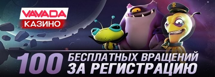 100 фриспинов без депозита в онлайн казино Vavada 