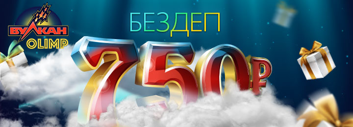 750 рублей бонус без депозита в казино Вулкан Olimp