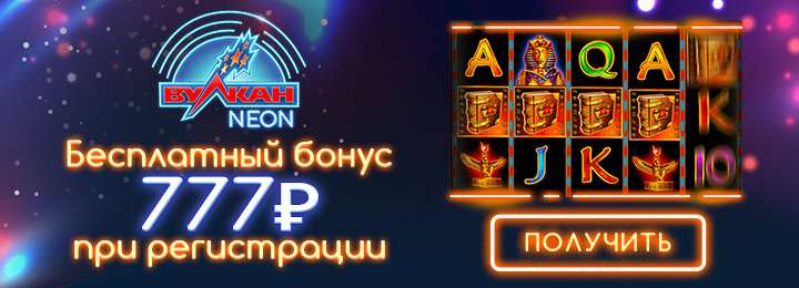 Бездепозитный бонус за регистрацию в казино Вулкан Неон