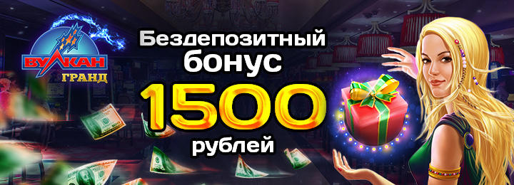 Бездепозитный бонус 1500 RUB в казино Вулкан Гранд