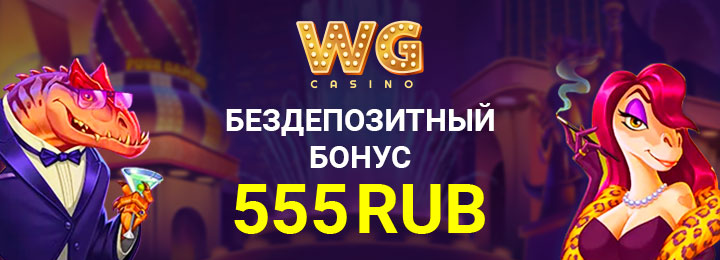 Бездепозитный бонус 555 RUB в казино WG Casino