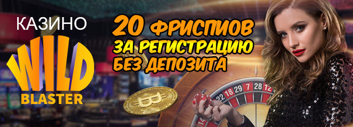 20 фриспинов при регистрации в казино Wildblaster