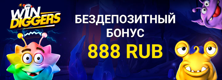 Бездепозитный бону 888 RUB в казино Win Diggers