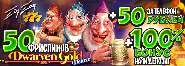 50 фриспинов за регистрацию от казино ZigZag777