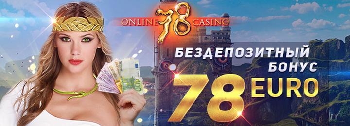 7800 рублей - бездепозитный бонус в подарок от казино SLOT78