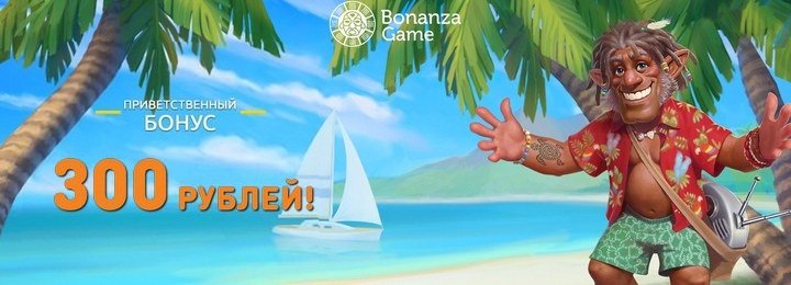 300 RUB бонус без депозита в подарок от казино Bonanza Game