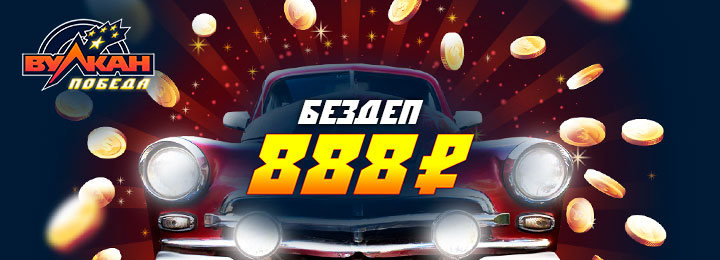 Бездепозитный бонус с выводом прибыли 888 рублей в казино Вулкан Победа