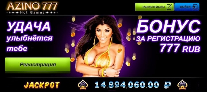 Обзор казино Azino777 с бонусом за регистрацию